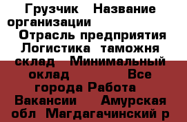 Грузчик › Название организации ­ Fusion Service › Отрасль предприятия ­ Логистика, таможня, склад › Минимальный оклад ­ 18 500 - Все города Работа » Вакансии   . Амурская обл.,Магдагачинский р-н